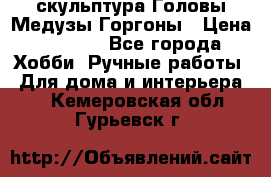 скульптура Головы Медузы Горгоны › Цена ­ 7 000 - Все города Хобби. Ручные работы » Для дома и интерьера   . Кемеровская обл.,Гурьевск г.